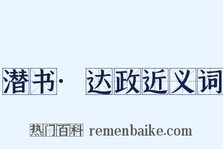 潜书·达政近义词是什么意思的图片